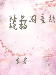 精品国产丝袜在线拍