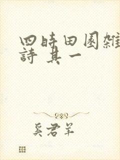 四时田园杂兴古诗 其一