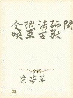 全职法师开局召唤亚古兽