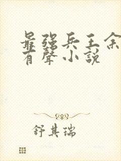 最强兵王余然之有声小说