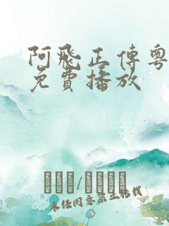 阿飞正传粤语版免费播放