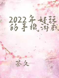 2022年好玩的手机游戏