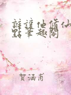 谁让他修仙的顶点笔趣阁