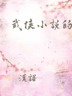 武侠小说的作者