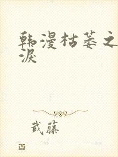 韩漫枯萎之花的泪 韩漫枯萎之花的泪