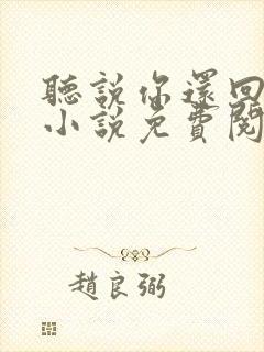 听说你还回忆我小说免费阅读 听说你还回忆我小说免费阅读