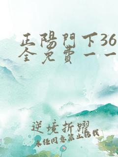 正阳门下36集全免费一一电视剧 正阳门下36集全免费一一电视剧