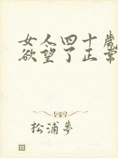 女人四十岁没有欲望了正常吗