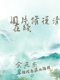 图片修复清晰度 在线
