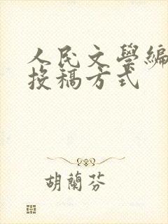 人民文学编辑部投稿方式