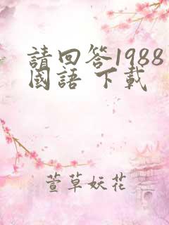 请回答1988国语 下载