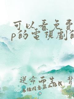 可以看免费vip的电视剧的软件