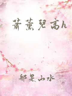 萧薰儿高h