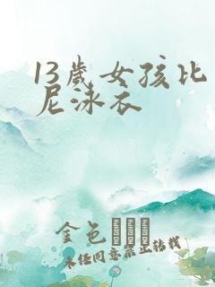 13岁女孩比基尼泳衣