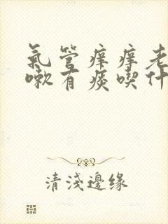 气管痒痒老想咳嗽有痰吃什么药