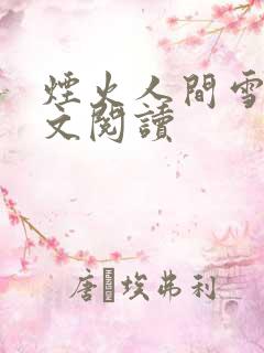 烟火人间雪怡全文阅读