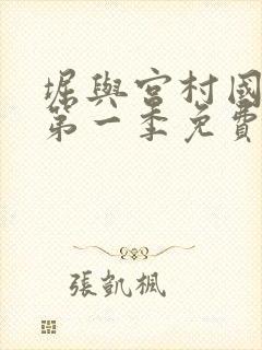 堀与宫村国语版第一季免费全集