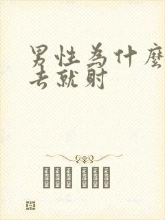 男性为什么一进去就射 男性为什么一进去就射
