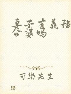 妻子有义务赡养公婆吗