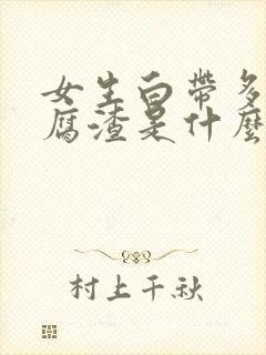 女生白带多像豆腐渣是什么原因