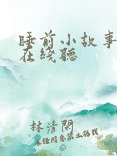 睡前小故事儿童在线听