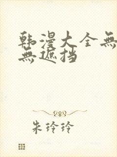 韩漫大全无删减无遮挡