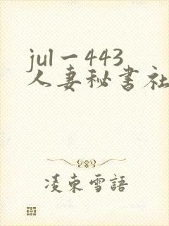 jul一443人妻秘书社长室叶爱 jul一443人妻秘书社长室叶爱