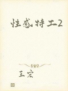 性感特工2