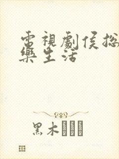 电视剧侯总的快乐生活