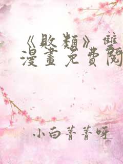 《败类》双男主漫画免费阅读
