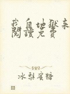 我自地狱来全文阅读免费