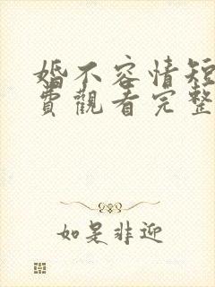 婚不容情短剧免费观看完整版