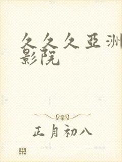 久久久亚洲av影院