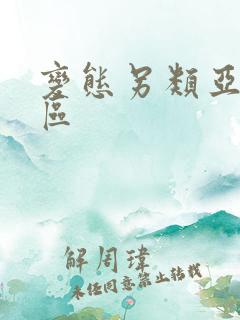 变态另类亚洲一区