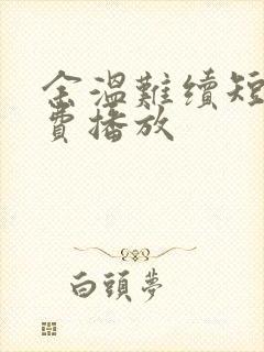 余温难续短剧免费播放