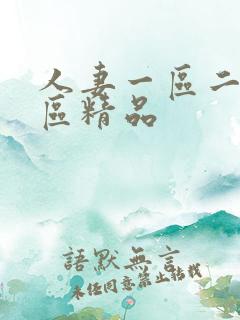 人妻一区二区三区精品 人妻一区二区三区精品