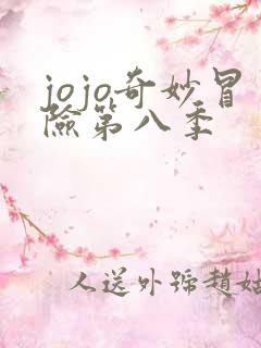 jojo奇妙冒险第八季