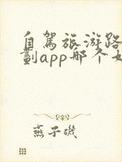 自驾旅游路线规划app哪个好