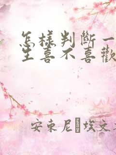 怎样判断一个女生喜不喜欢你