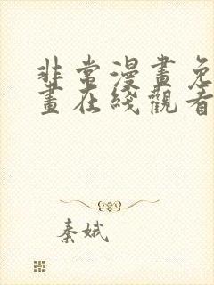 非常漫画免费漫画在线观看大全首页