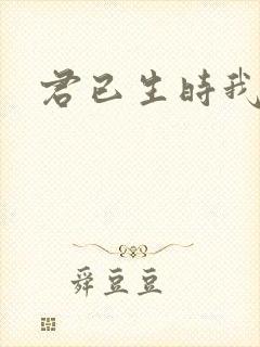 君已生时我未生 君已生时我未生