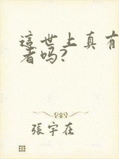 这世上真有修仙者吗?