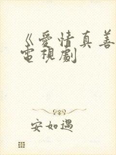《爱情真善美》电视剧