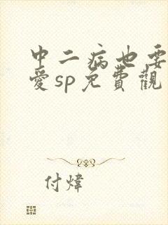 中二病也要谈恋爱sp免费观看