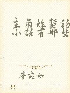 主角姓楚的玄幻小说有哪些