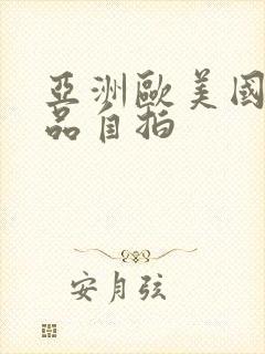 亚洲欧美国产精品自拍