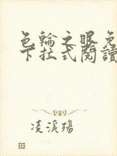色轮之眼免费画下拉式阅读