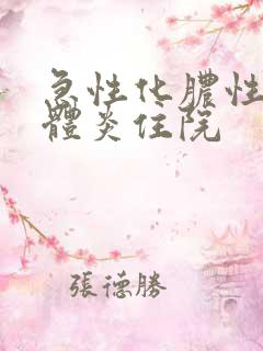 急性化脓性扁桃体炎住院