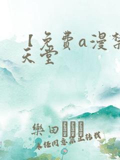 【免费a漫禁漫天堂