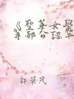 《圣华女学院高等部公认竿叔叔》 《圣华女学院高等部公认竿叔叔》